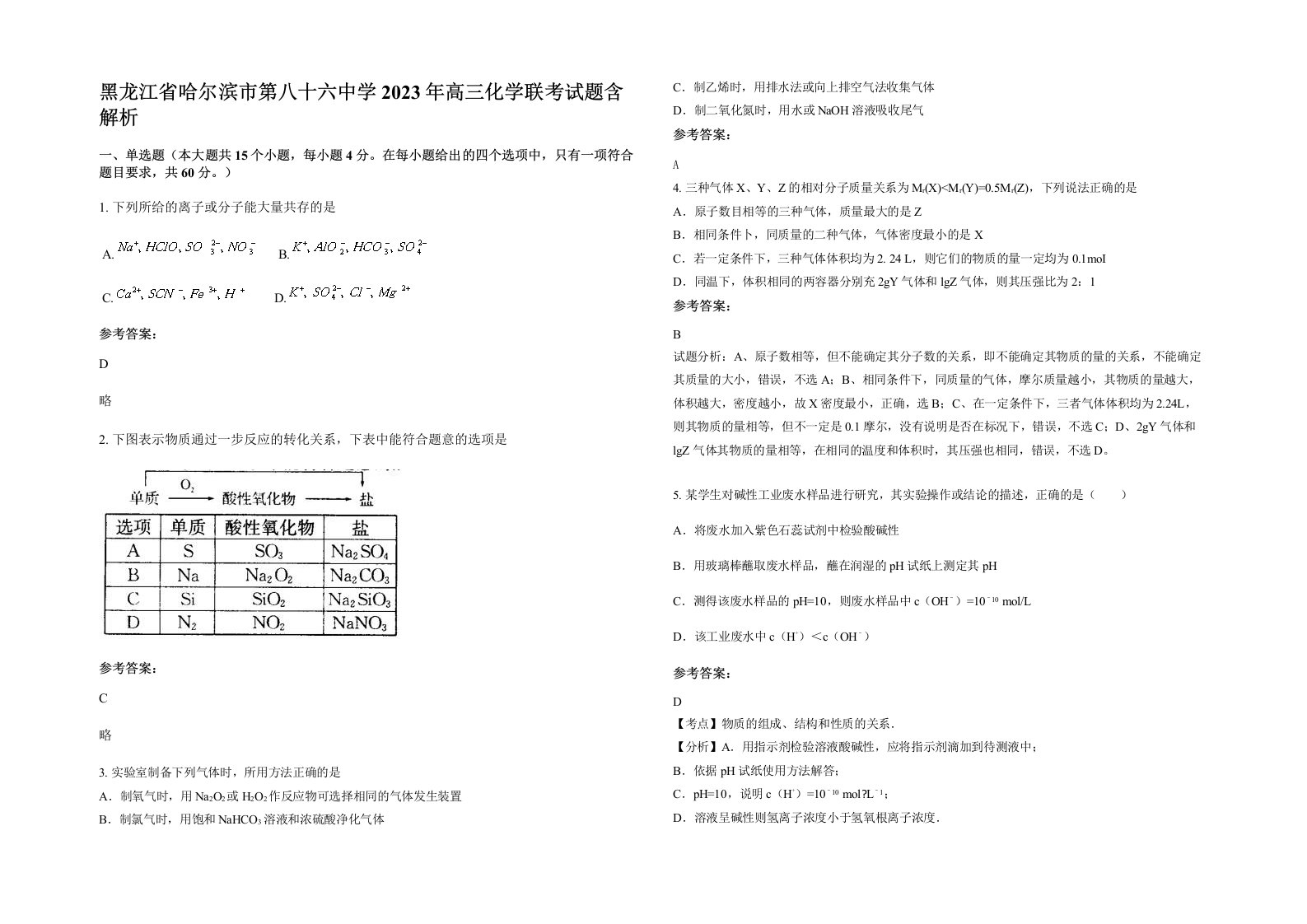 黑龙江省哈尔滨市第八十六中学2023年高三化学联考试题含解析