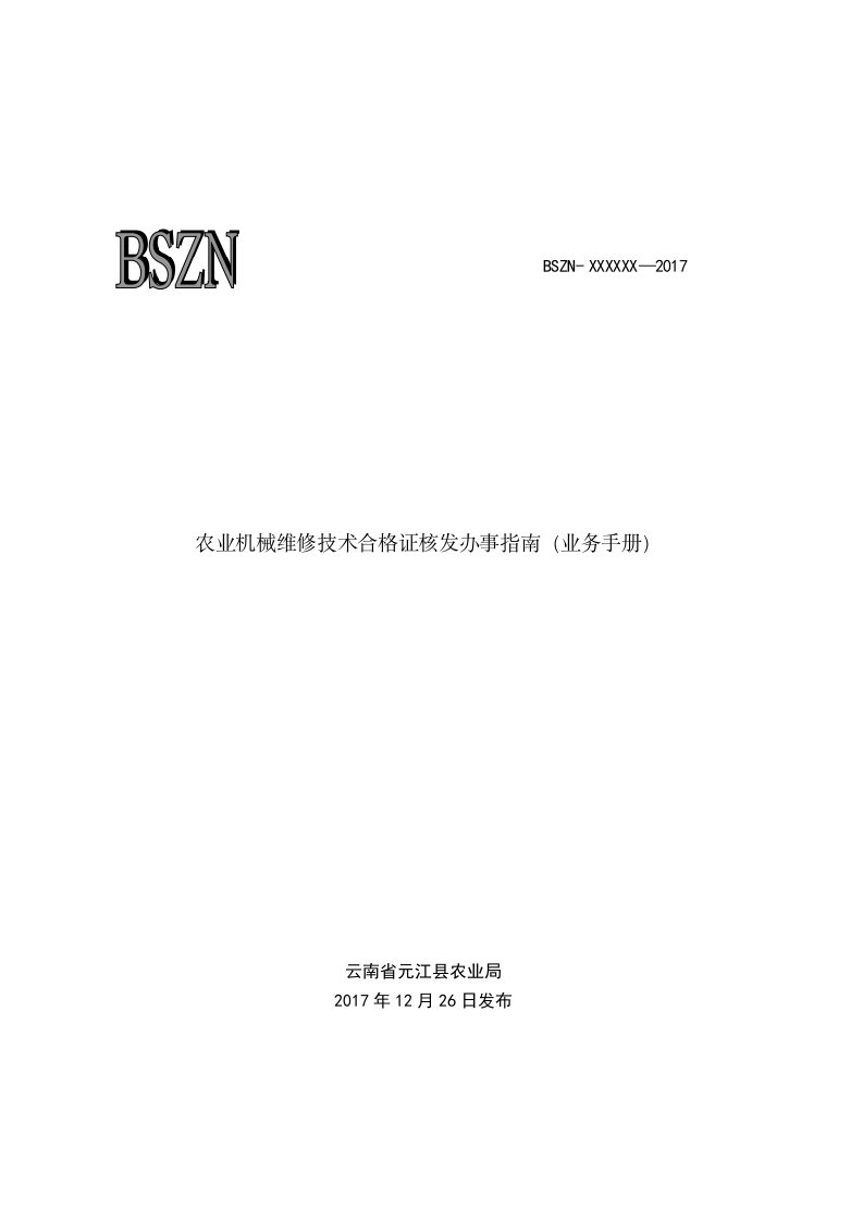 农业机械维修技术合格证核发办事指南业务手册