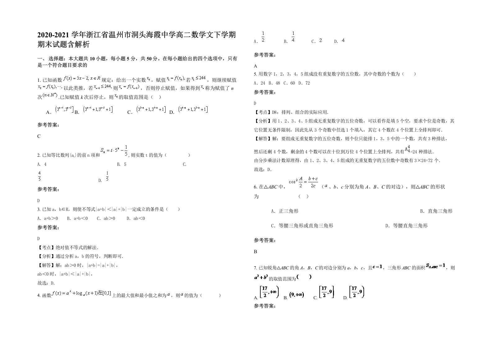 2020-2021学年浙江省温州市洞头海霞中学高二数学文下学期期末试题含解析