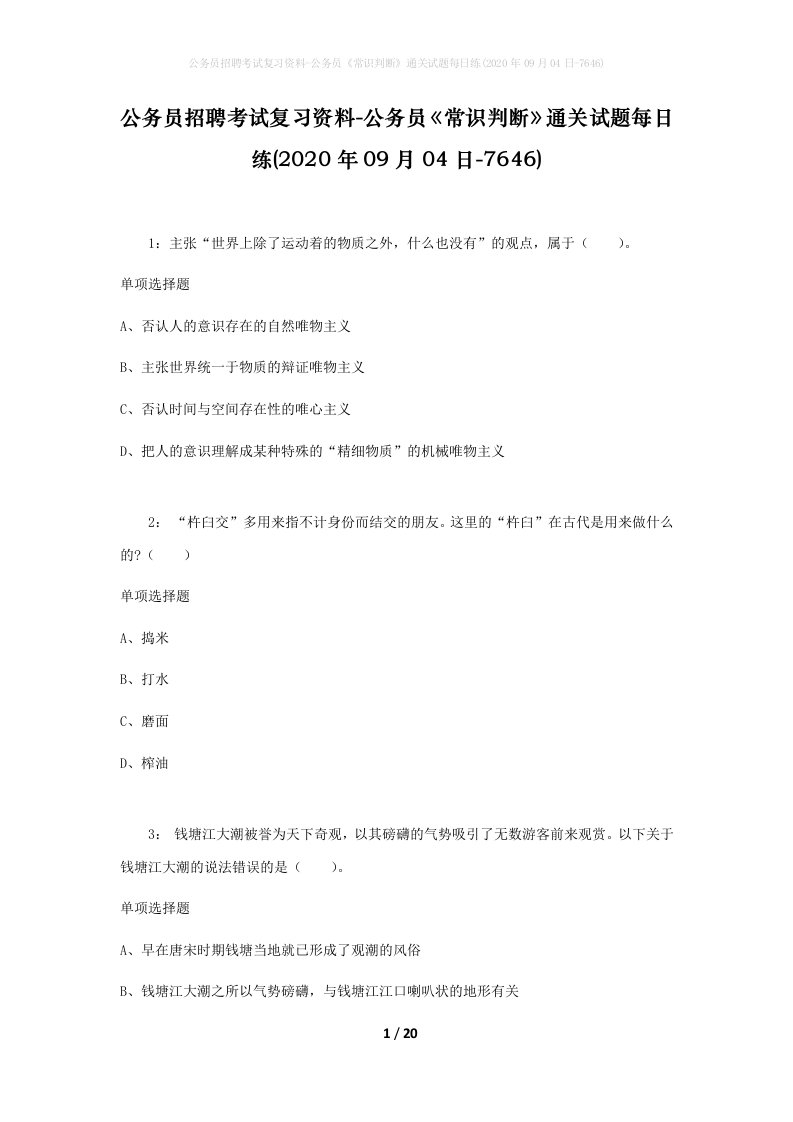 公务员招聘考试复习资料-公务员常识判断通关试题每日练2020年09月04日-7646