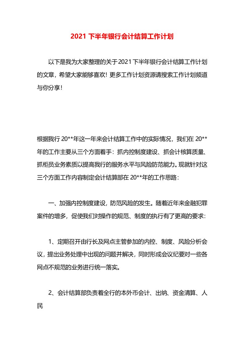 2021下半年银行会计结算工作计划