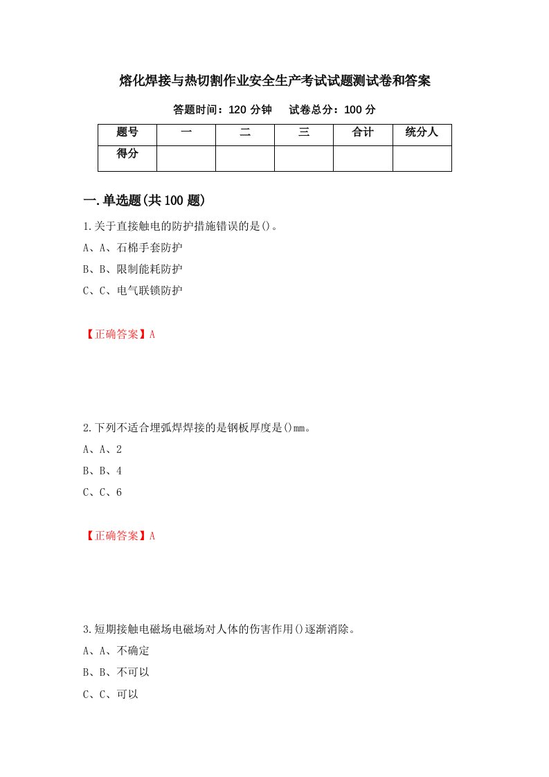 熔化焊接与热切割作业安全生产考试试题测试卷和答案第32套