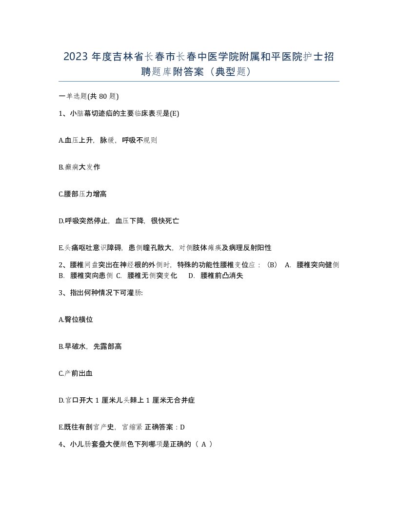 2023年度吉林省长春市长春中医学院附属和平医院护士招聘题库附答案典型题