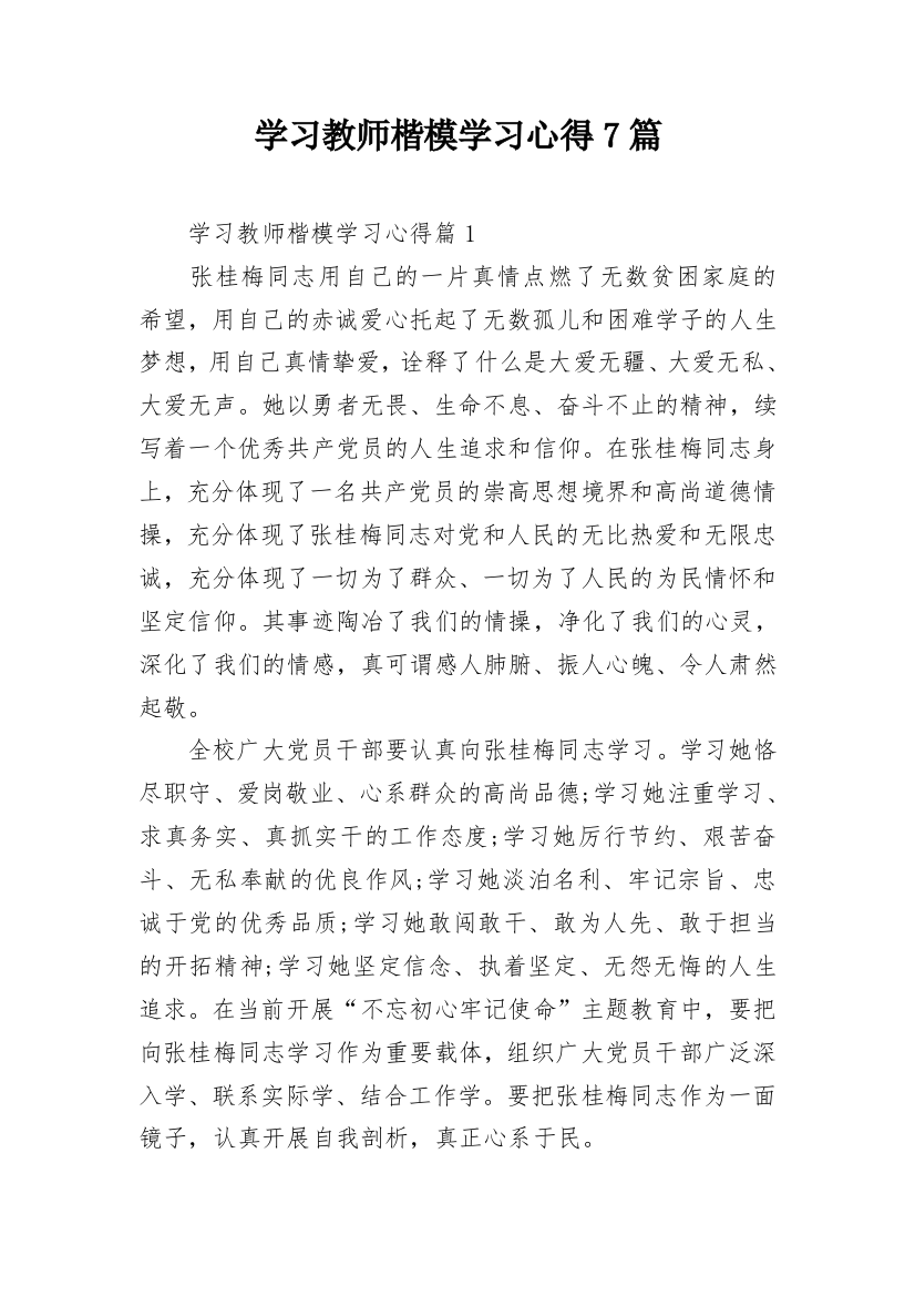 学习教师楷模学习心得7篇