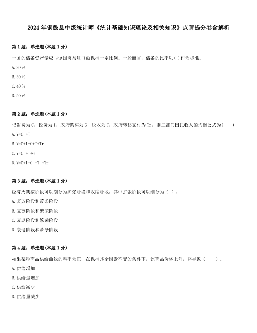 2024年铜鼓县中级统计师《统计基础知识理论及相关知识》点睛提分卷含解析