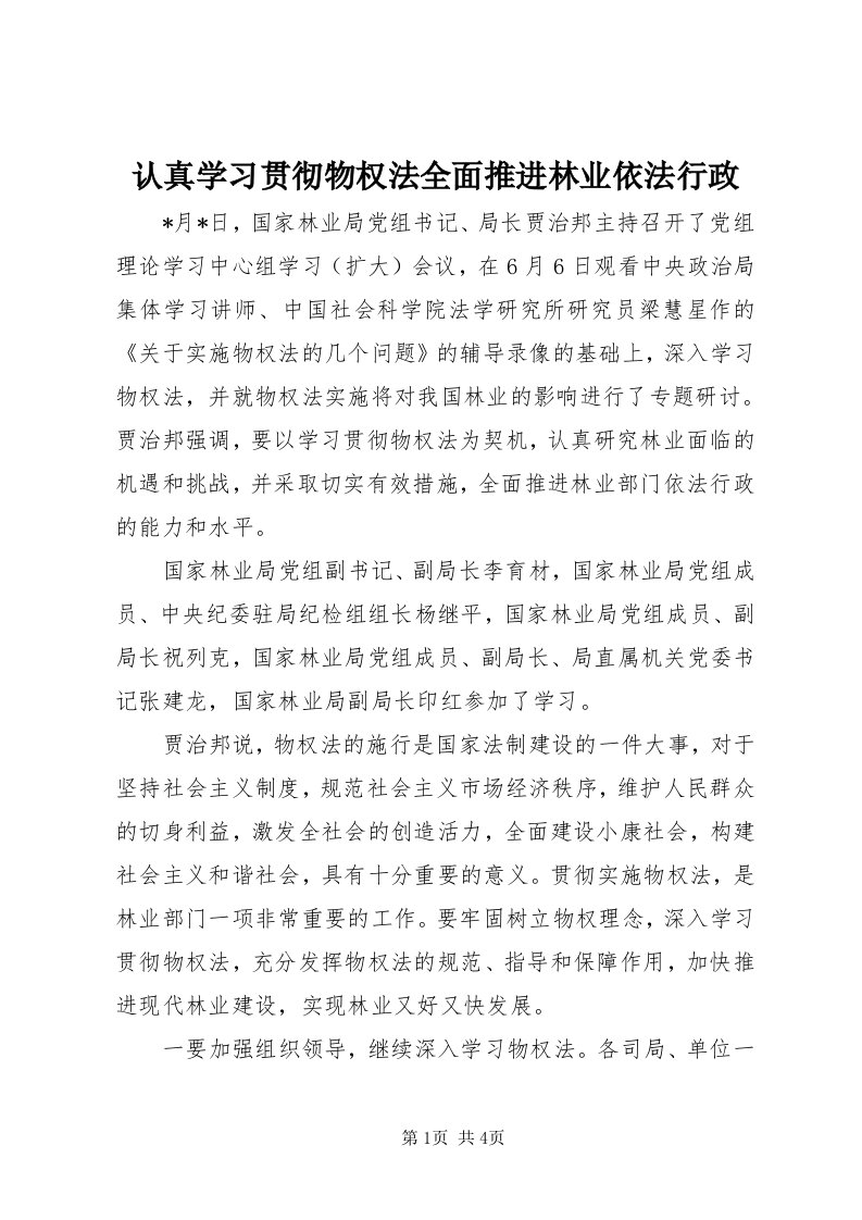 5认真学习贯彻物权法全面推进林业依法行政