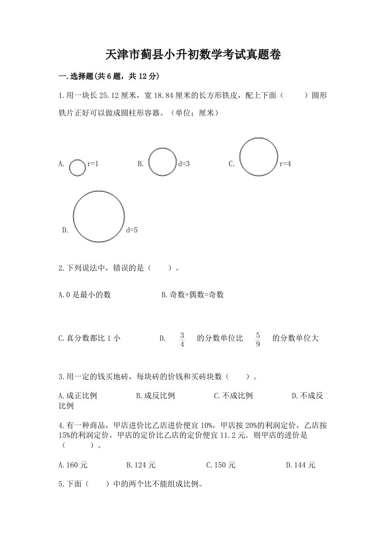 天津市蓟县小升初数学考试真题卷推荐