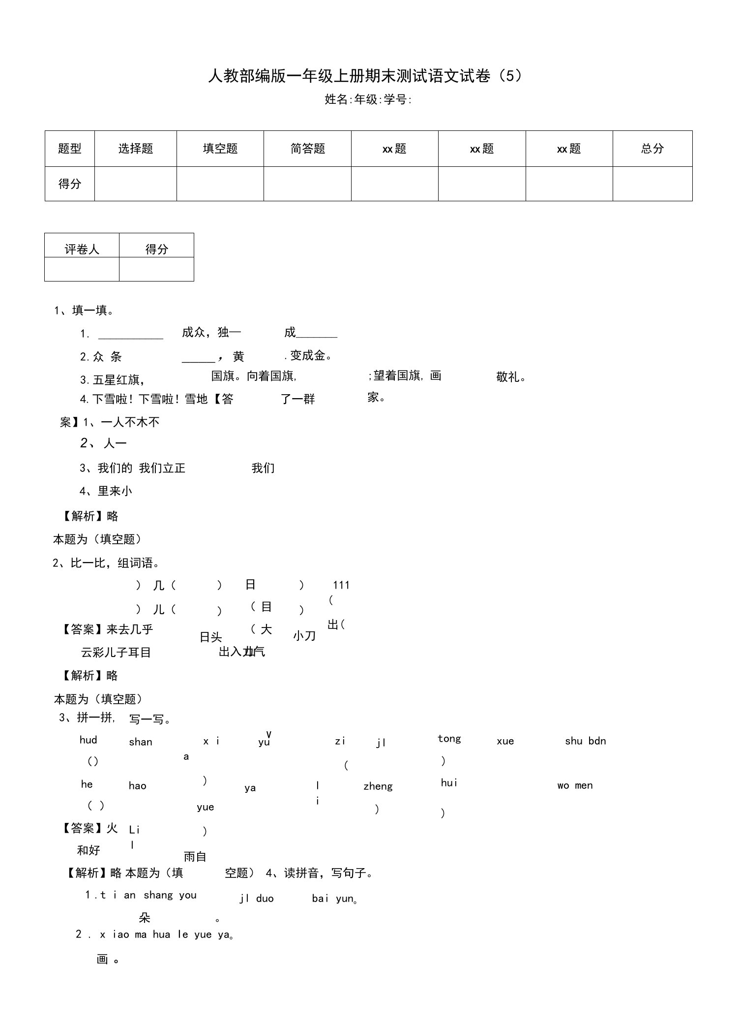 人教部编版一年级上册期末测试语文试卷（5）