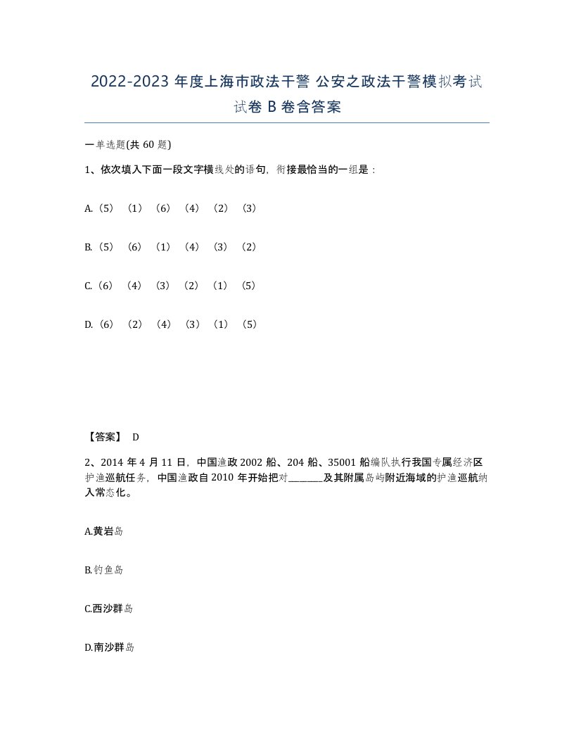 2022-2023年度上海市政法干警公安之政法干警模拟考试试卷B卷含答案