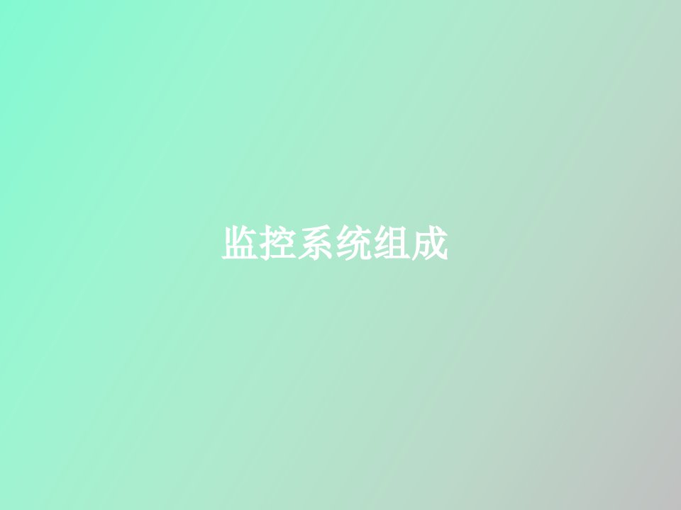 监控系统组成