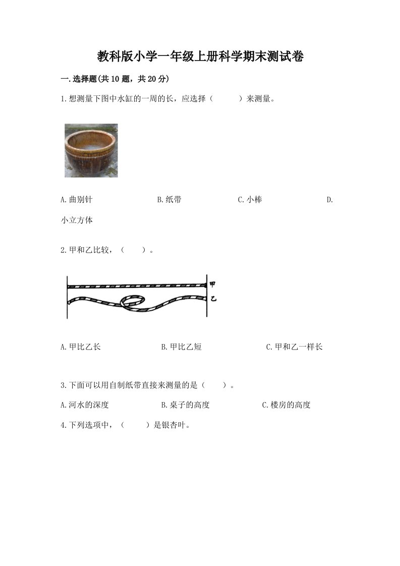 教科版小学一年级上册科学期末测试卷（b卷）word版