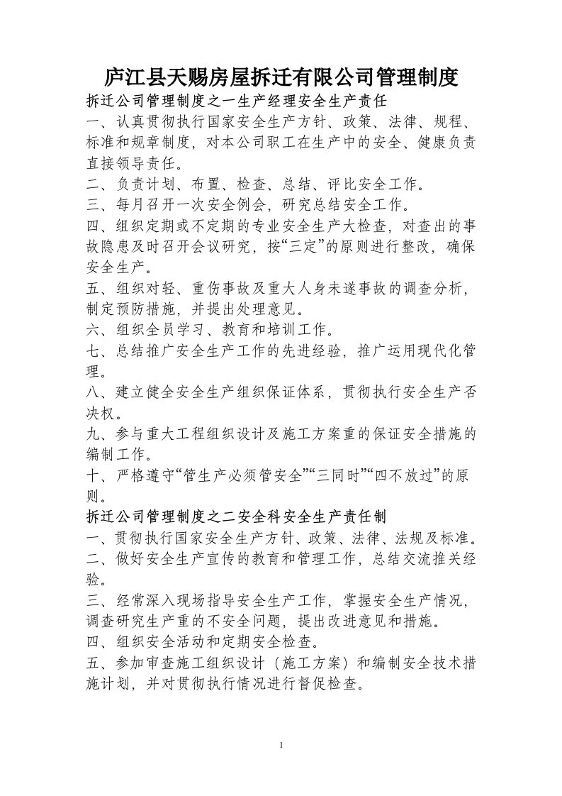 拆迁公司管理制度