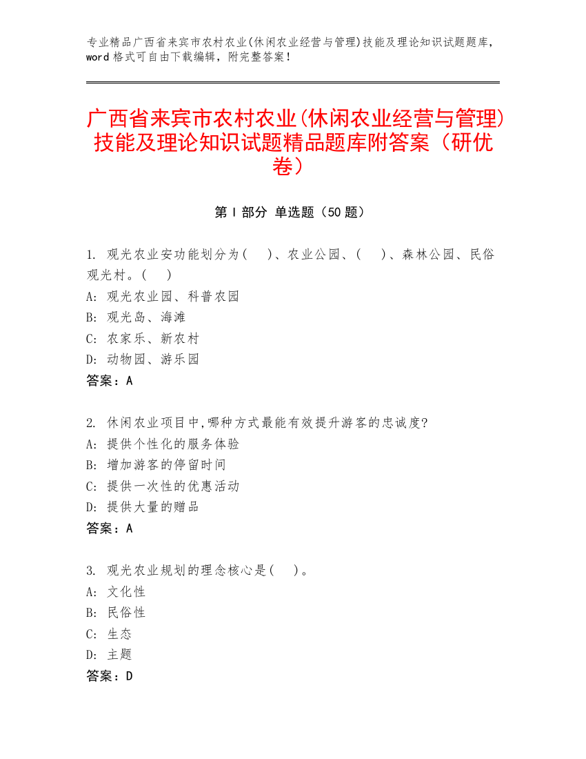 广西省来宾市农村农业(休闲农业经营与管理)技能及理论知识试题精品题库附答案（研优卷）