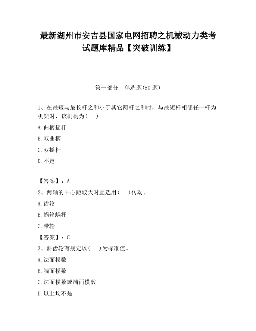 最新湖州市安吉县国家电网招聘之机械动力类考试题库精品【突破训练】