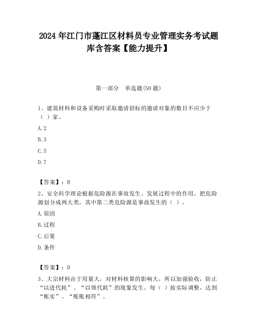 2024年江门市蓬江区材料员专业管理实务考试题库含答案【能力提升】