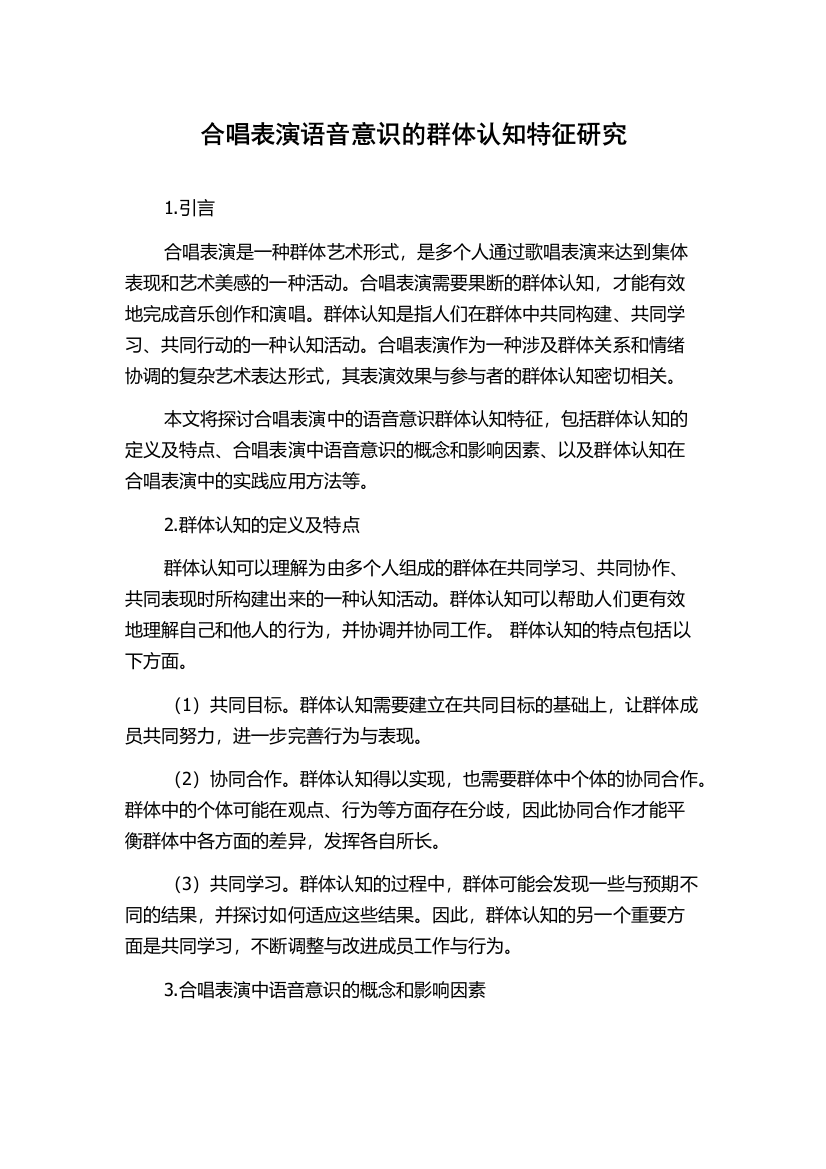 合唱表演语音意识的群体认知特征研究