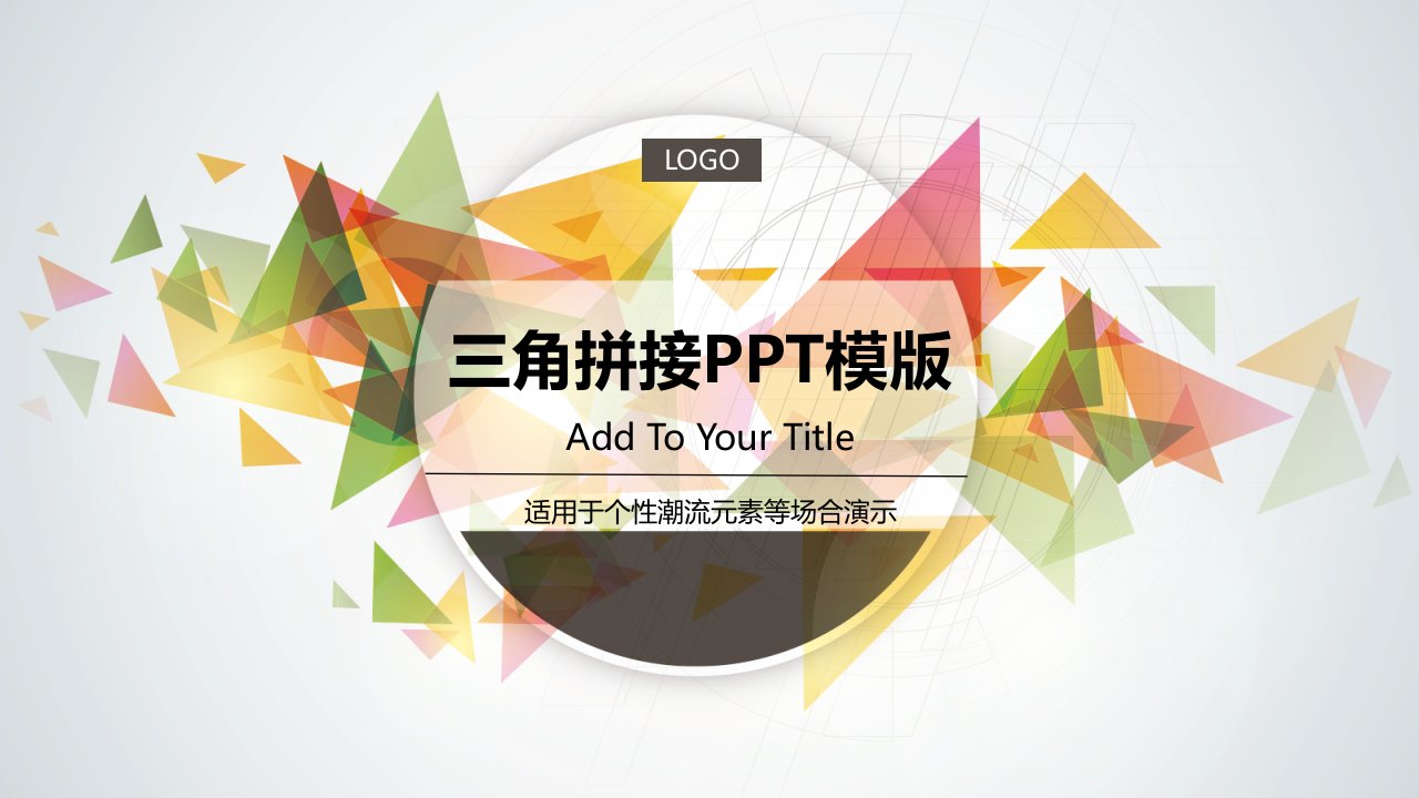 适用于个性潮流元素等场合演示-文艺唯美静态商务ppt模版