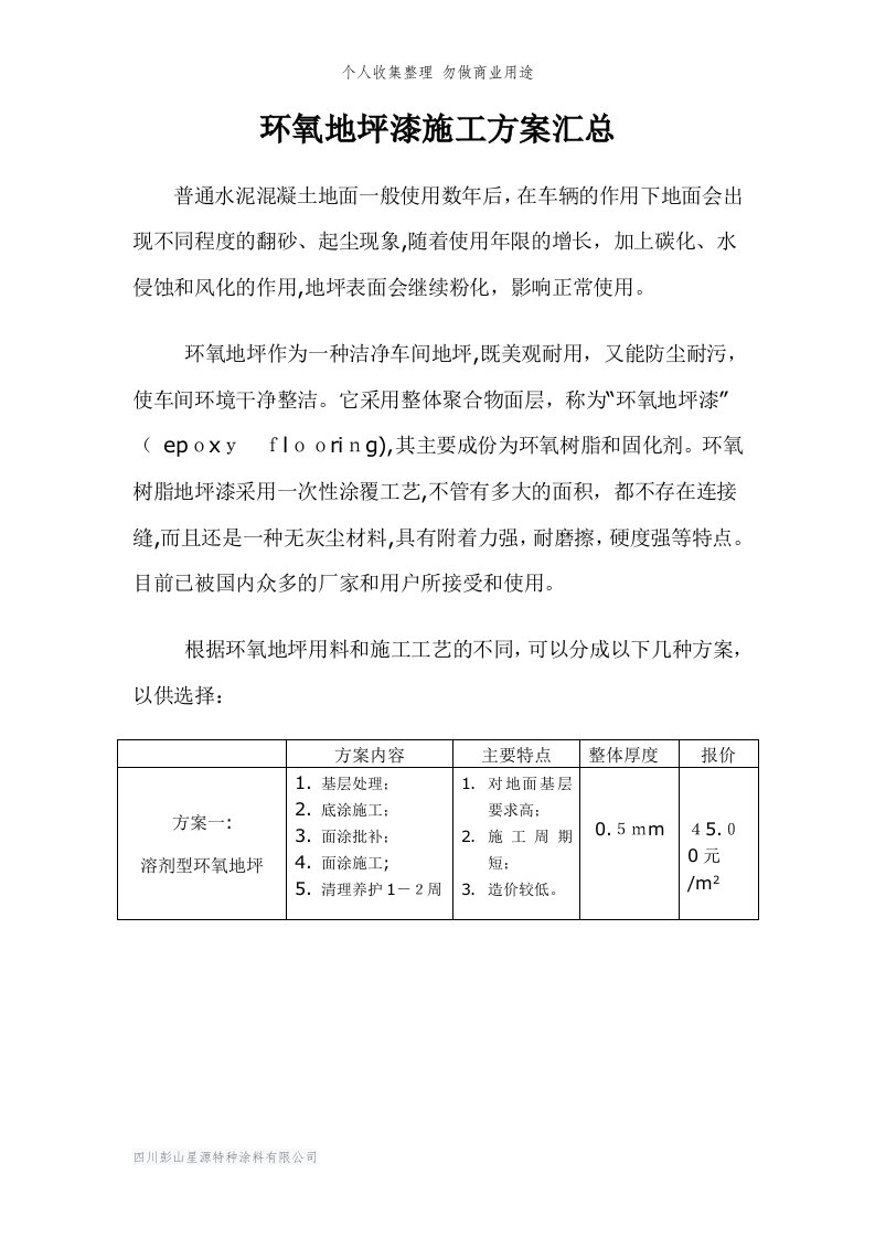 环氧地坪漆施工具体技术方案汇总