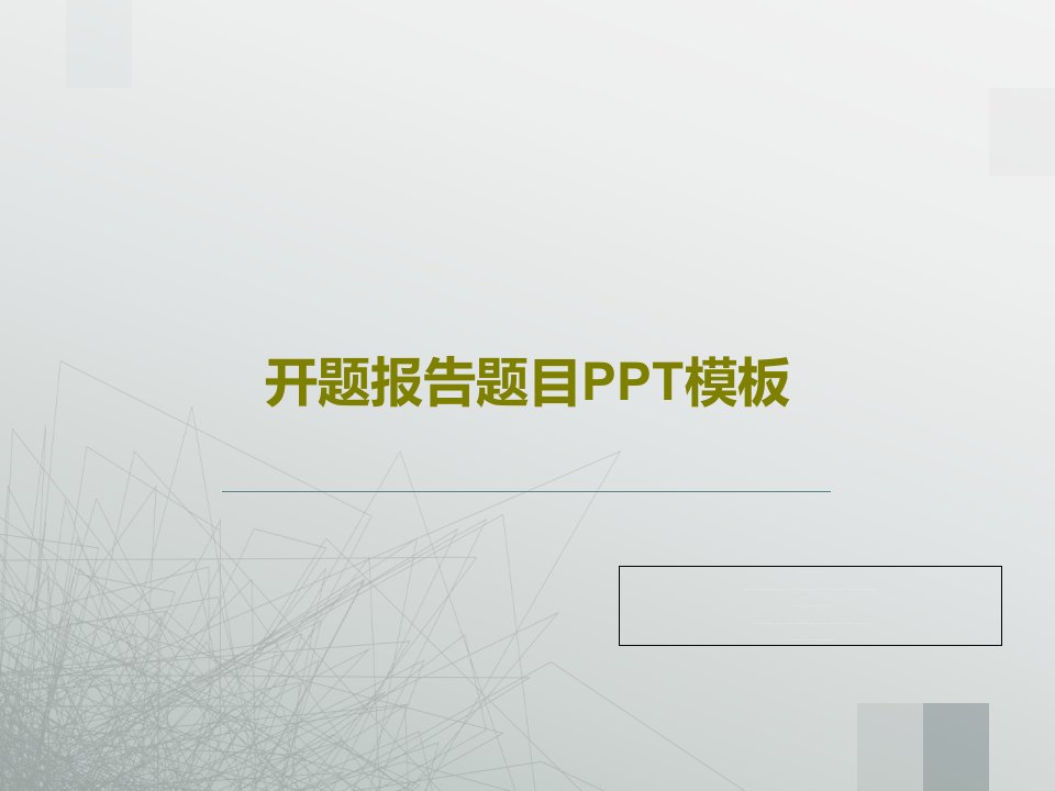 开题报告题目PPT模板29页文档