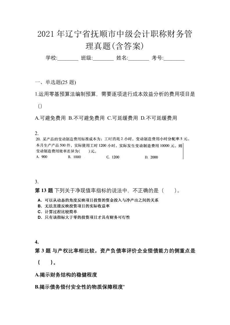 2021年辽宁省抚顺市中级会计职称财务管理真题含答案