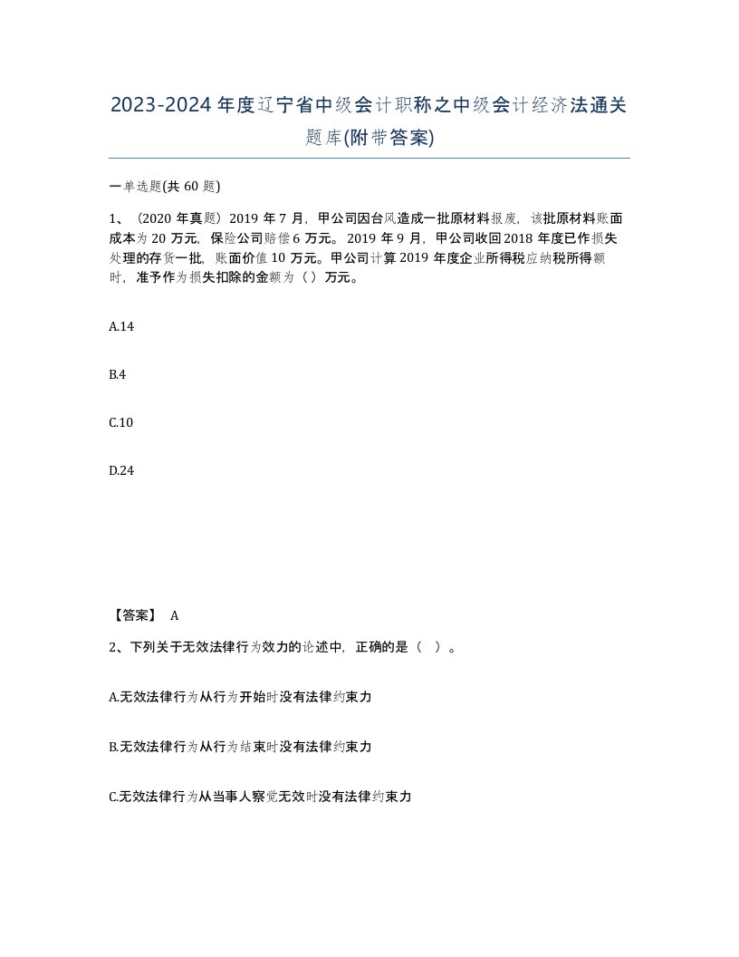 2023-2024年度辽宁省中级会计职称之中级会计经济法通关题库附带答案