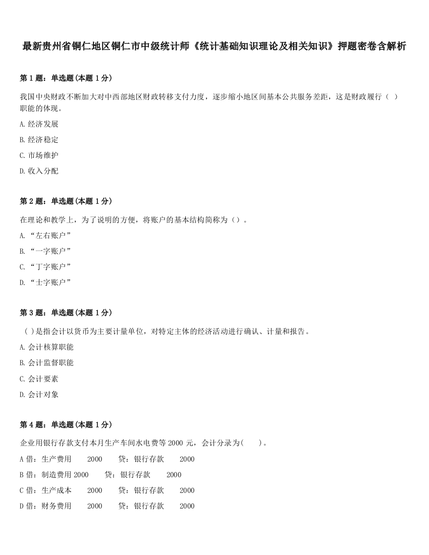 最新贵州省铜仁地区铜仁市中级统计师《统计基础知识理论及相关知识》押题密卷含解析