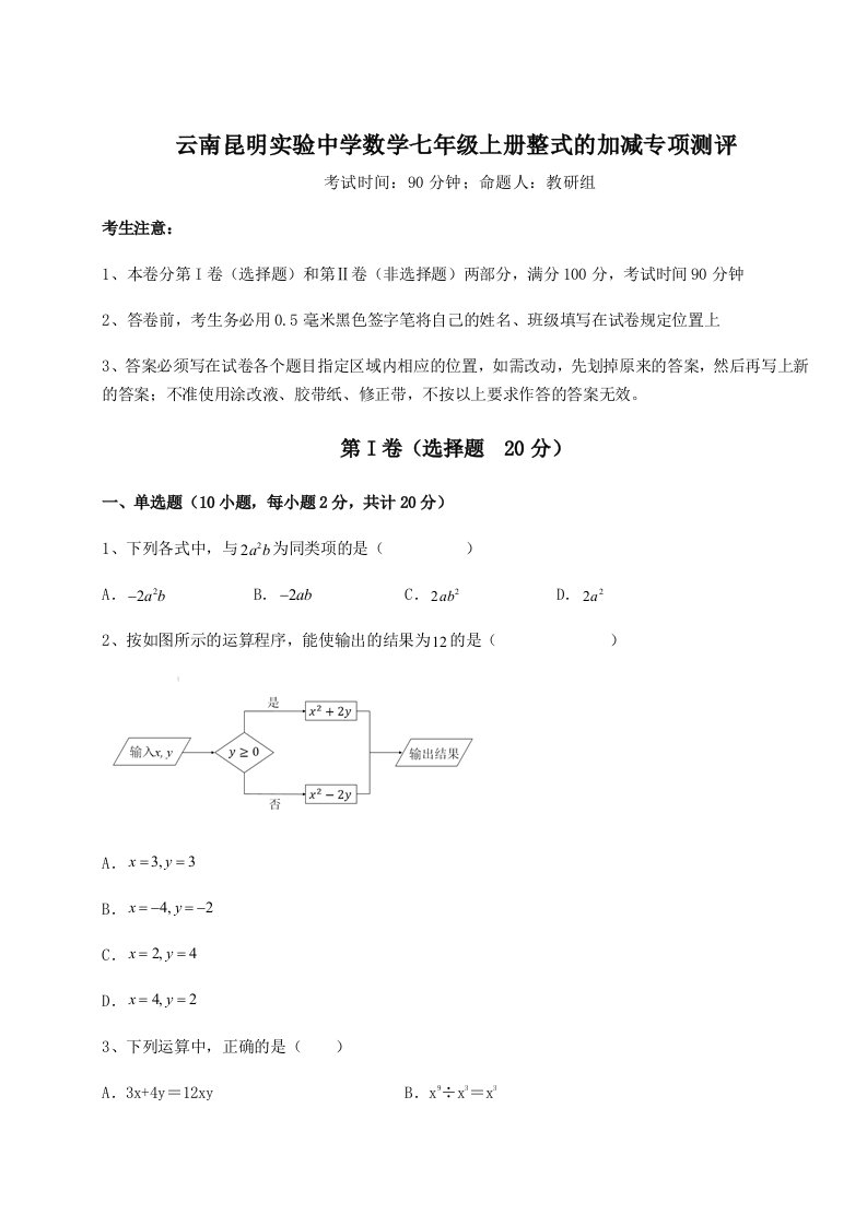 基础强化云南昆明实验中学数学七年级上册整式的加减专项测评试题（解析卷）