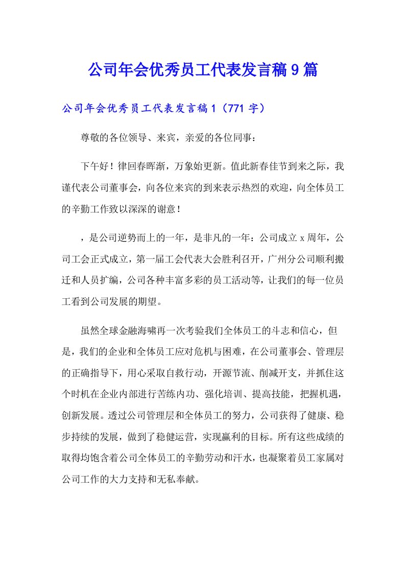 公司年会优秀员工代表发言稿9篇