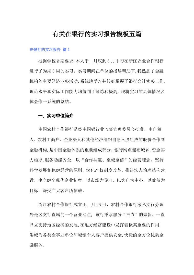 有关在银行的实习报告模板五篇