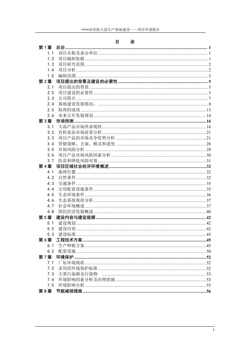 有机大蒜生产基地建设项目申请报告