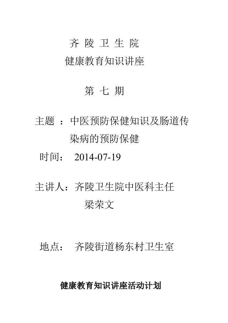 中医预防保健知识及肠道传染病的预防保健