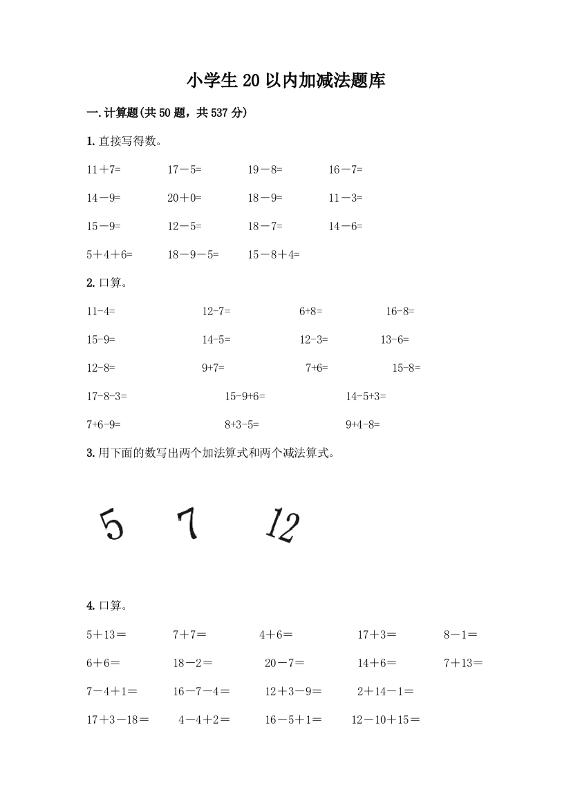 小学生20以内加减法题库加答案(夺冠)