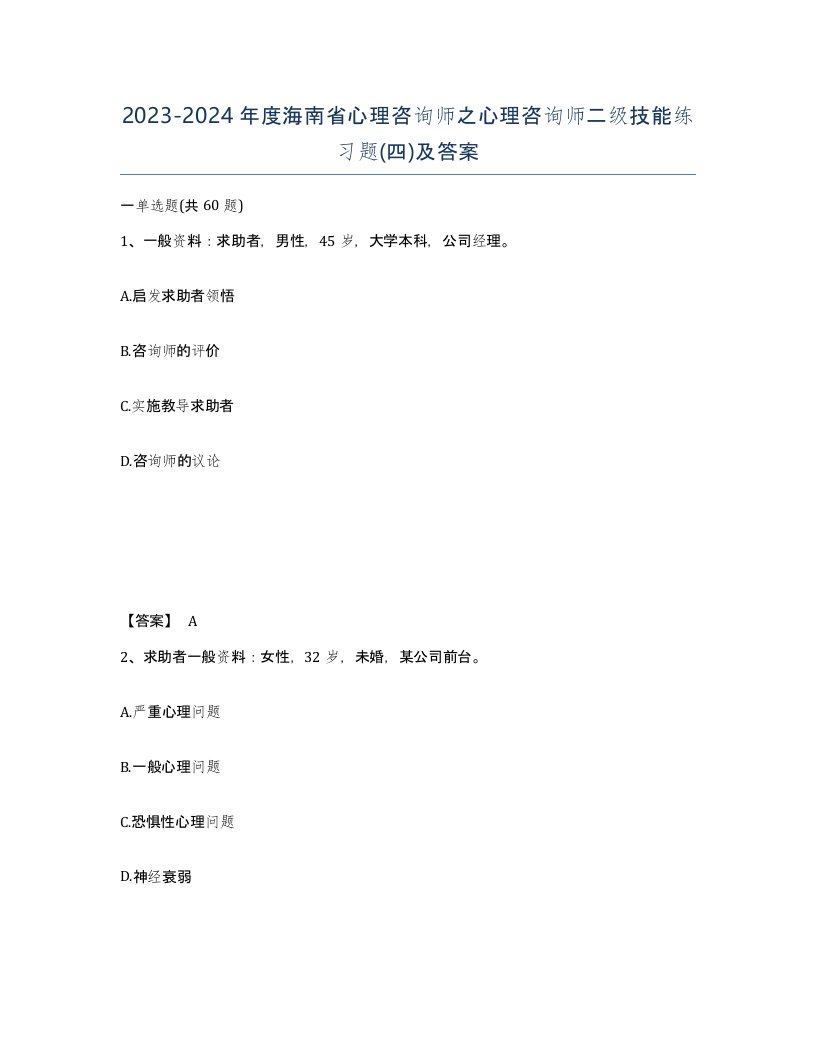 2023-2024年度海南省心理咨询师之心理咨询师二级技能练习题四及答案