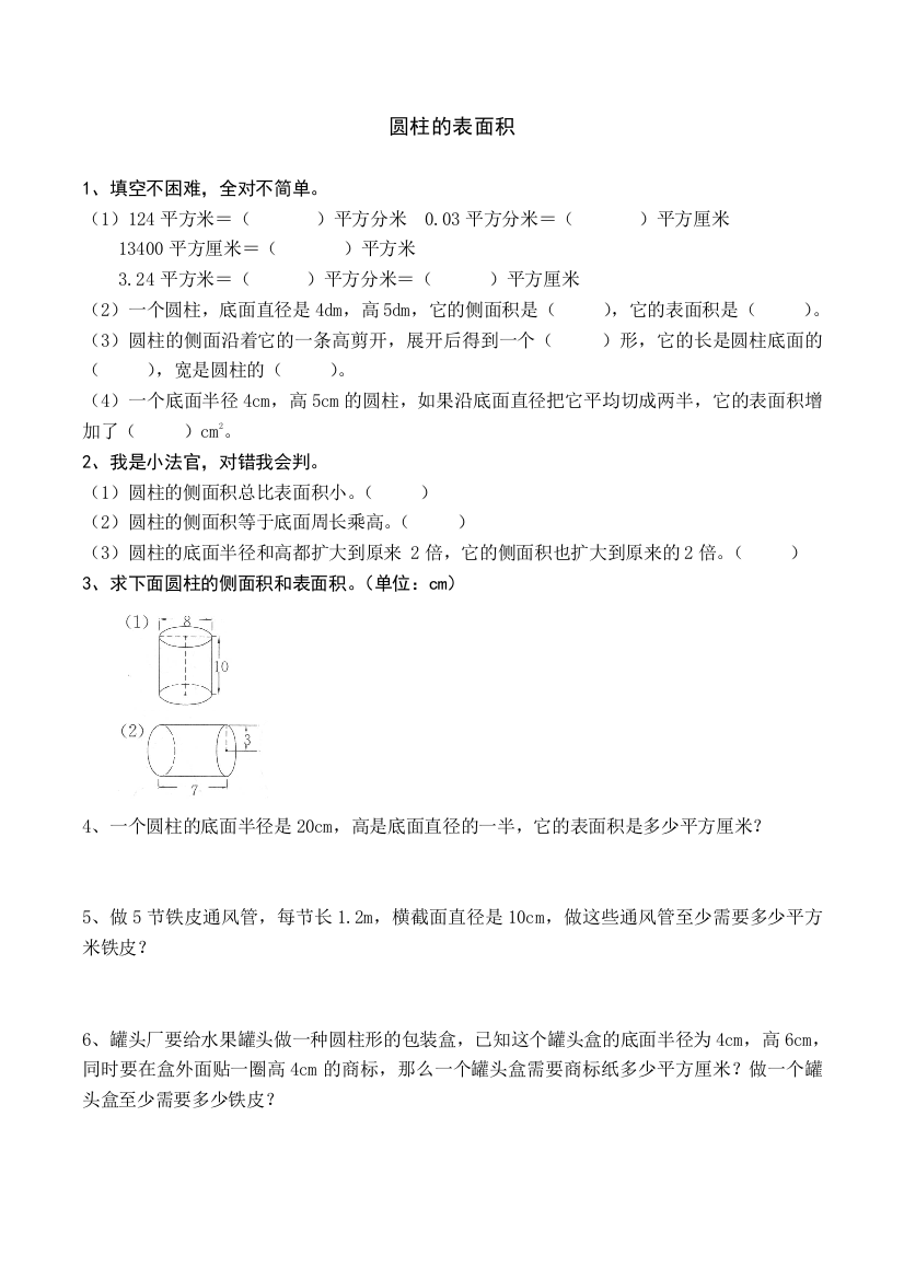 圆柱的表面积练习