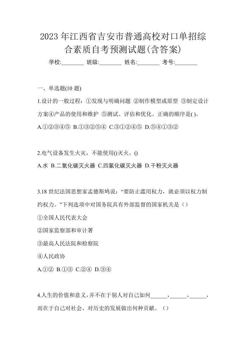 2023年江西省吉安市普通高校对口单招综合素质自考预测试题含答案