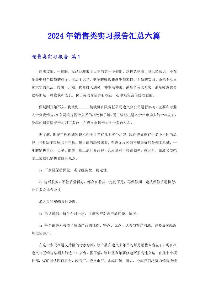 【多篇汇编】2024年销售类实习报告汇总六篇