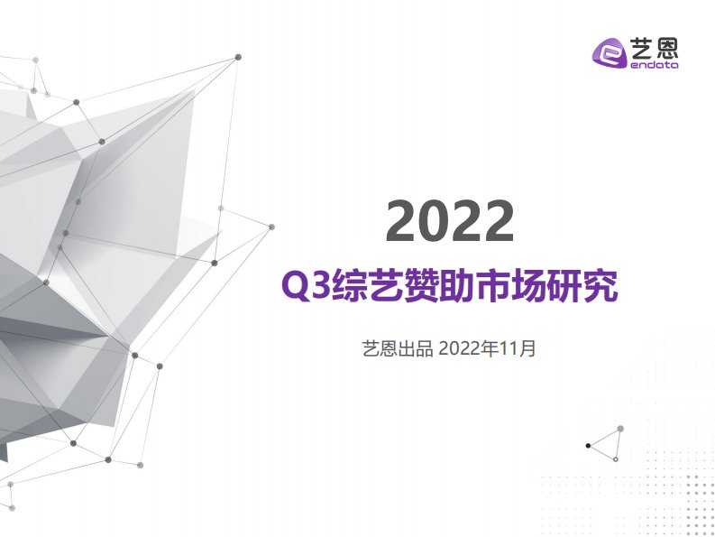 艺恩-2022年Q3综艺赞助市场研究报告-20221130