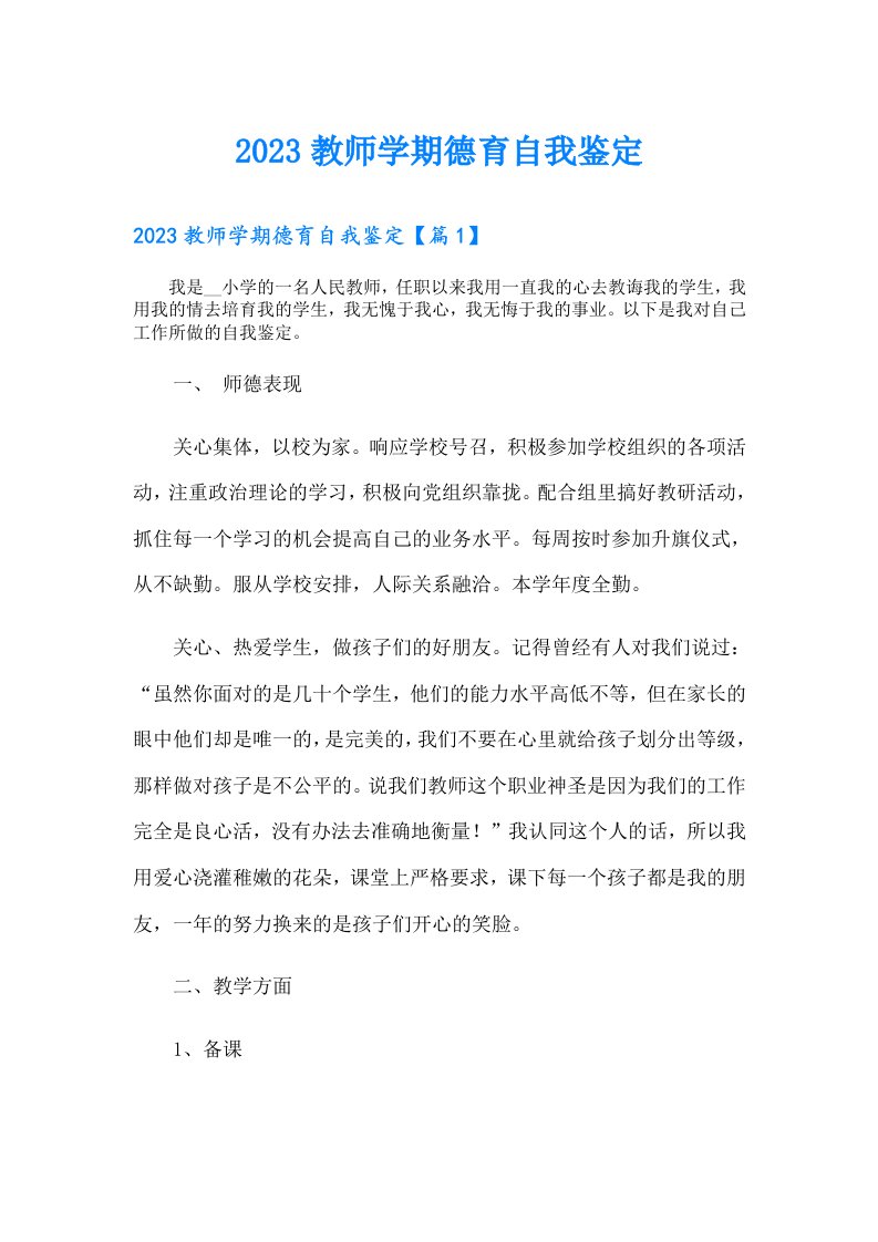 教师学期德育自我鉴定