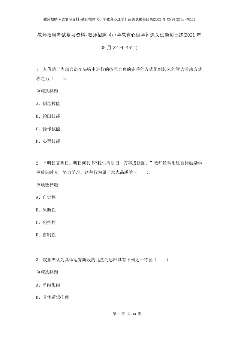 教师招聘考试复习资料-教师招聘小学教育心理学通关试题每日练2021年05月22日-4611