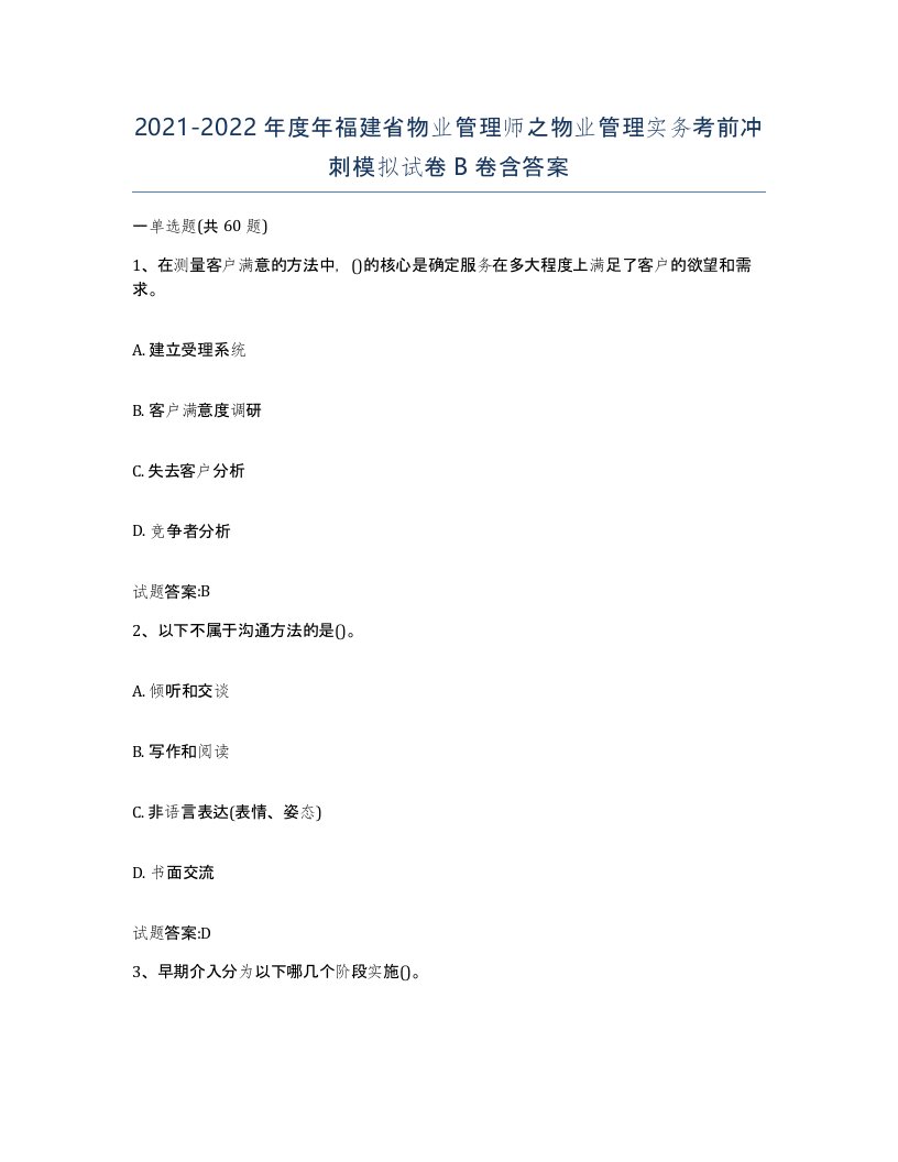 2021-2022年度年福建省物业管理师之物业管理实务考前冲刺模拟试卷B卷含答案