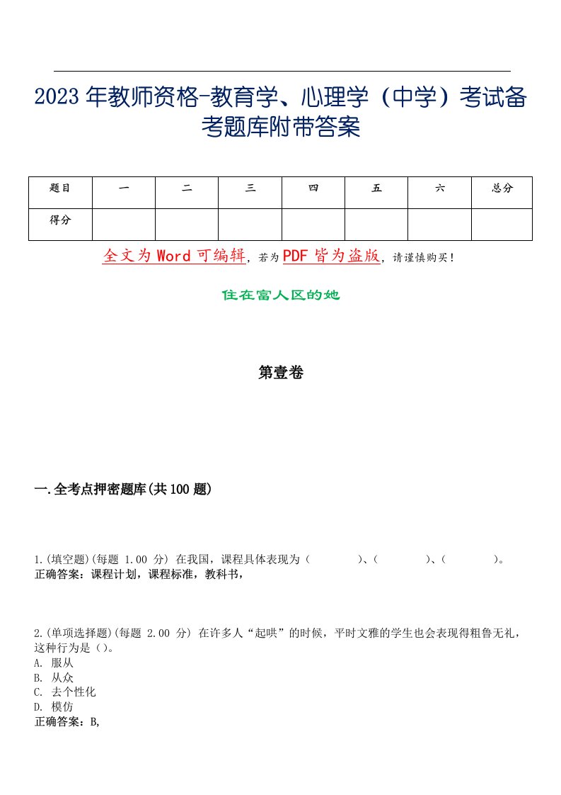 2023年教师资格-教育学、心理学（中学）考试备考题库附带答案