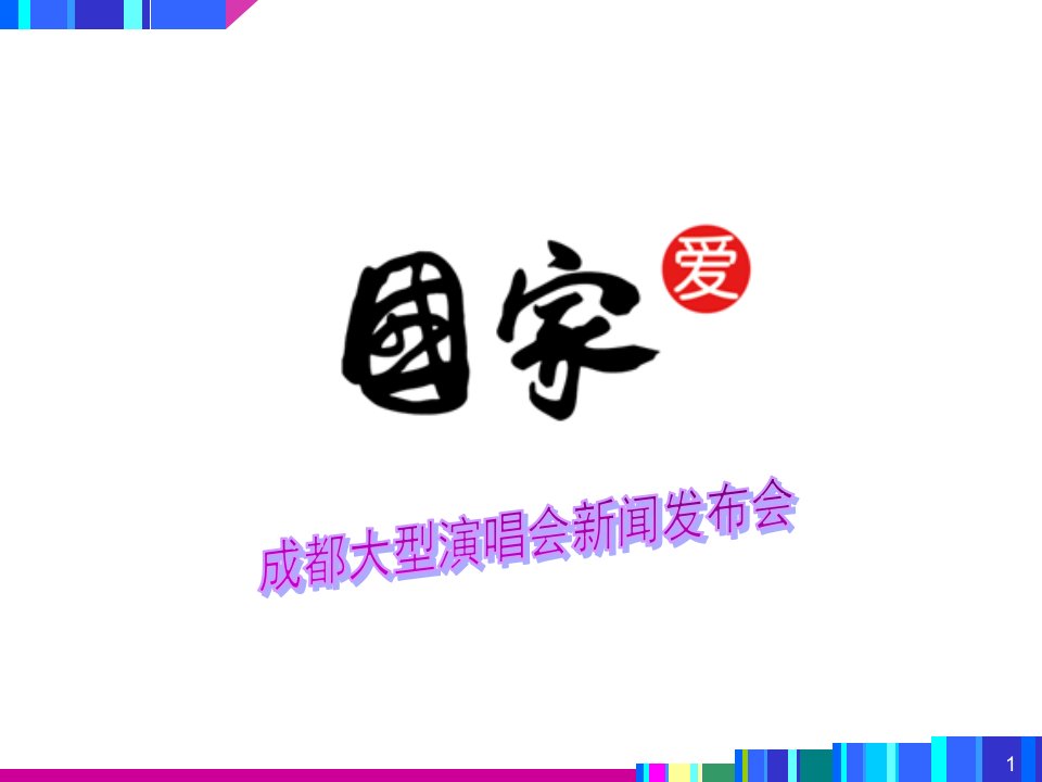 四川大型演唱会晚会新闻发布会活动方案