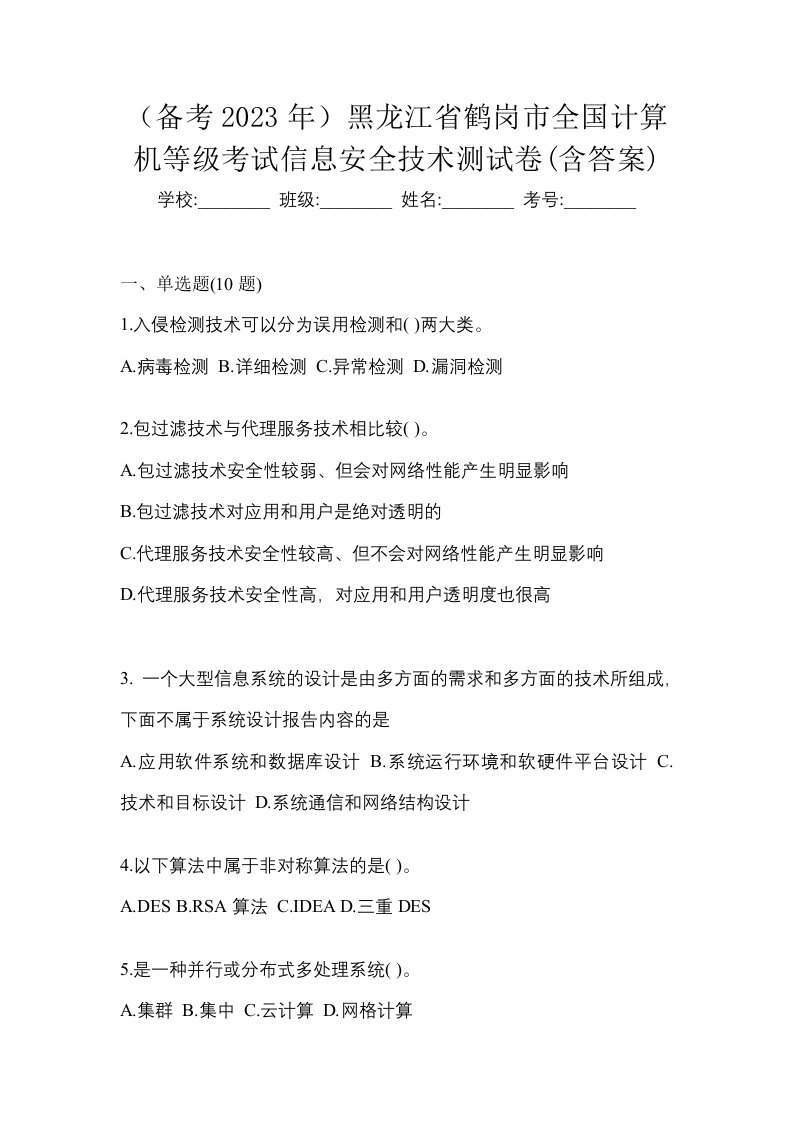 备考2023年黑龙江省鹤岗市全国计算机等级考试信息安全技术测试卷含答案