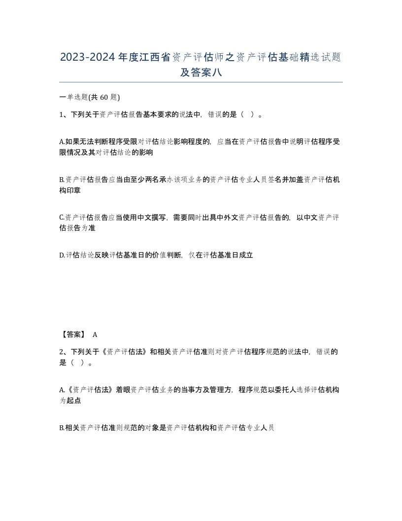 2023-2024年度江西省资产评估师之资产评估基础试题及答案八