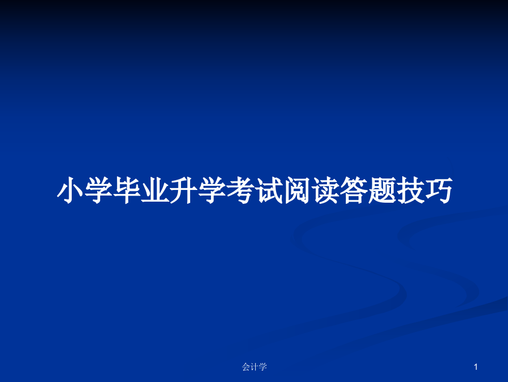 小学毕业升学考试阅读答题技巧课件