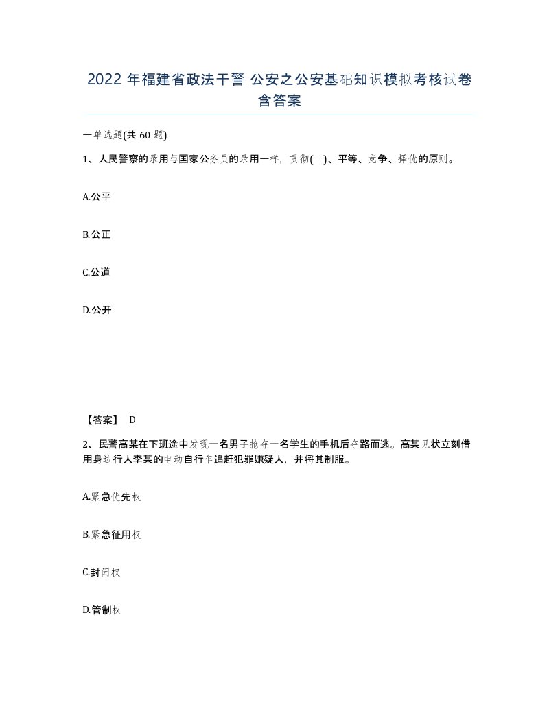 2022年福建省政法干警公安之公安基础知识模拟考核试卷含答案