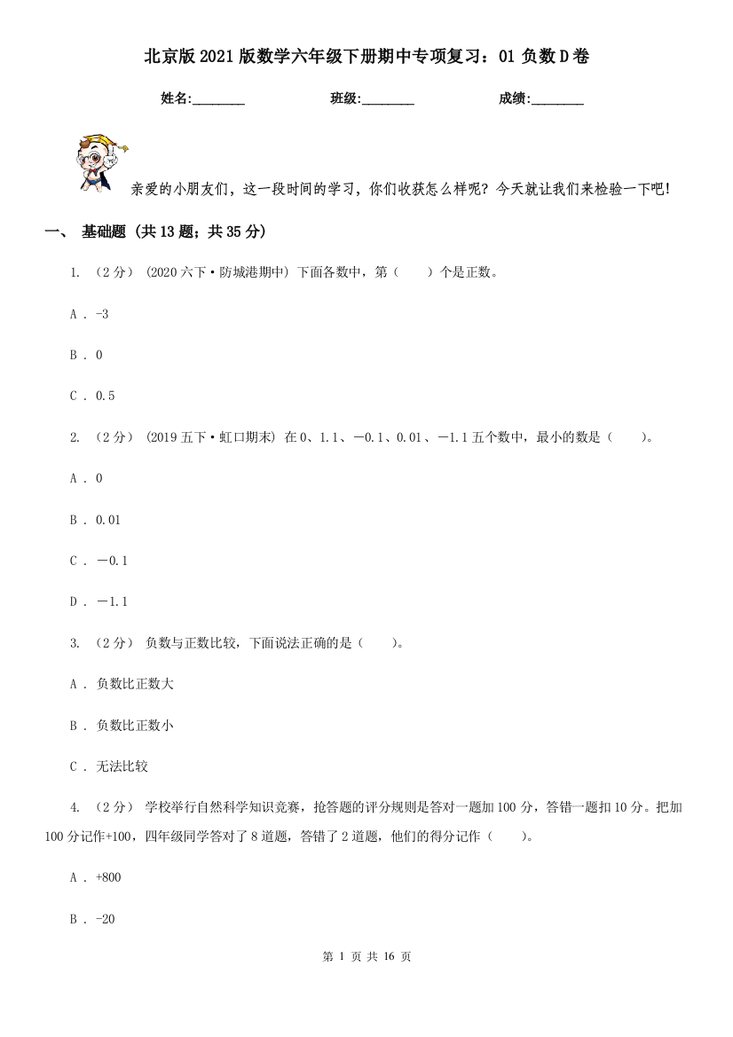 北京版2021版数学六年级下册期中专项复习：01负数D卷