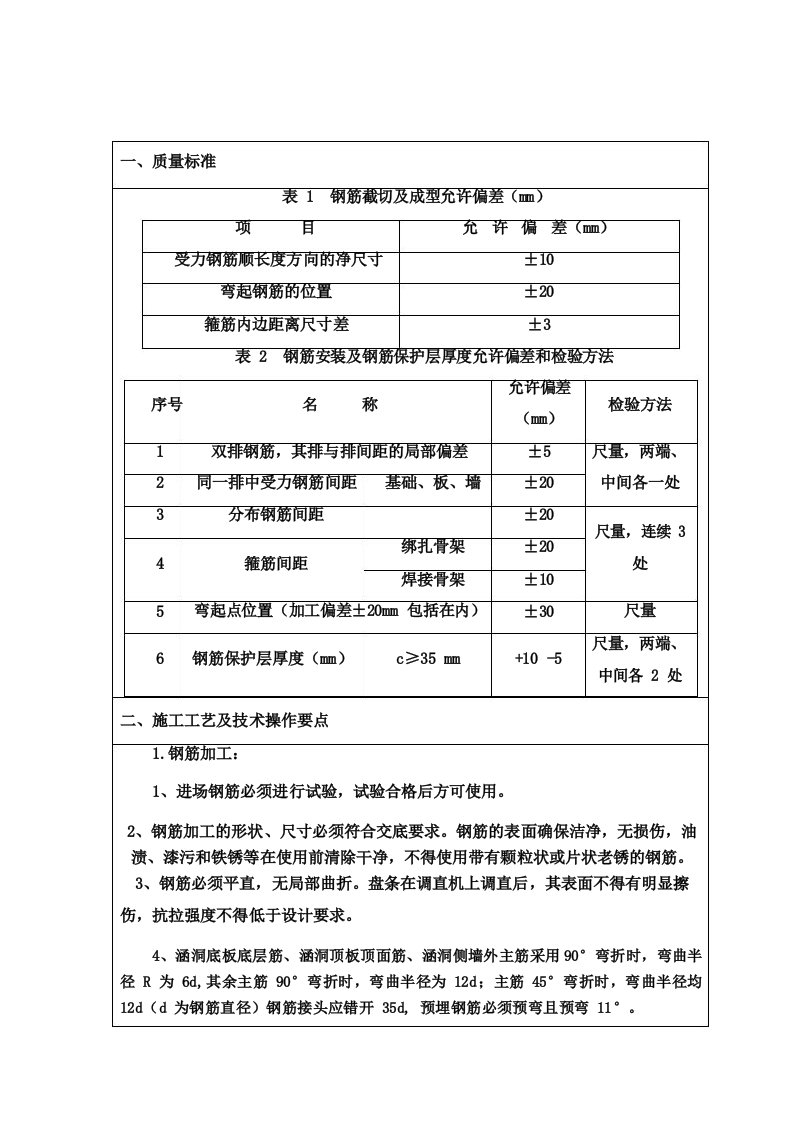 涵洞基础钢筋施工技术交底