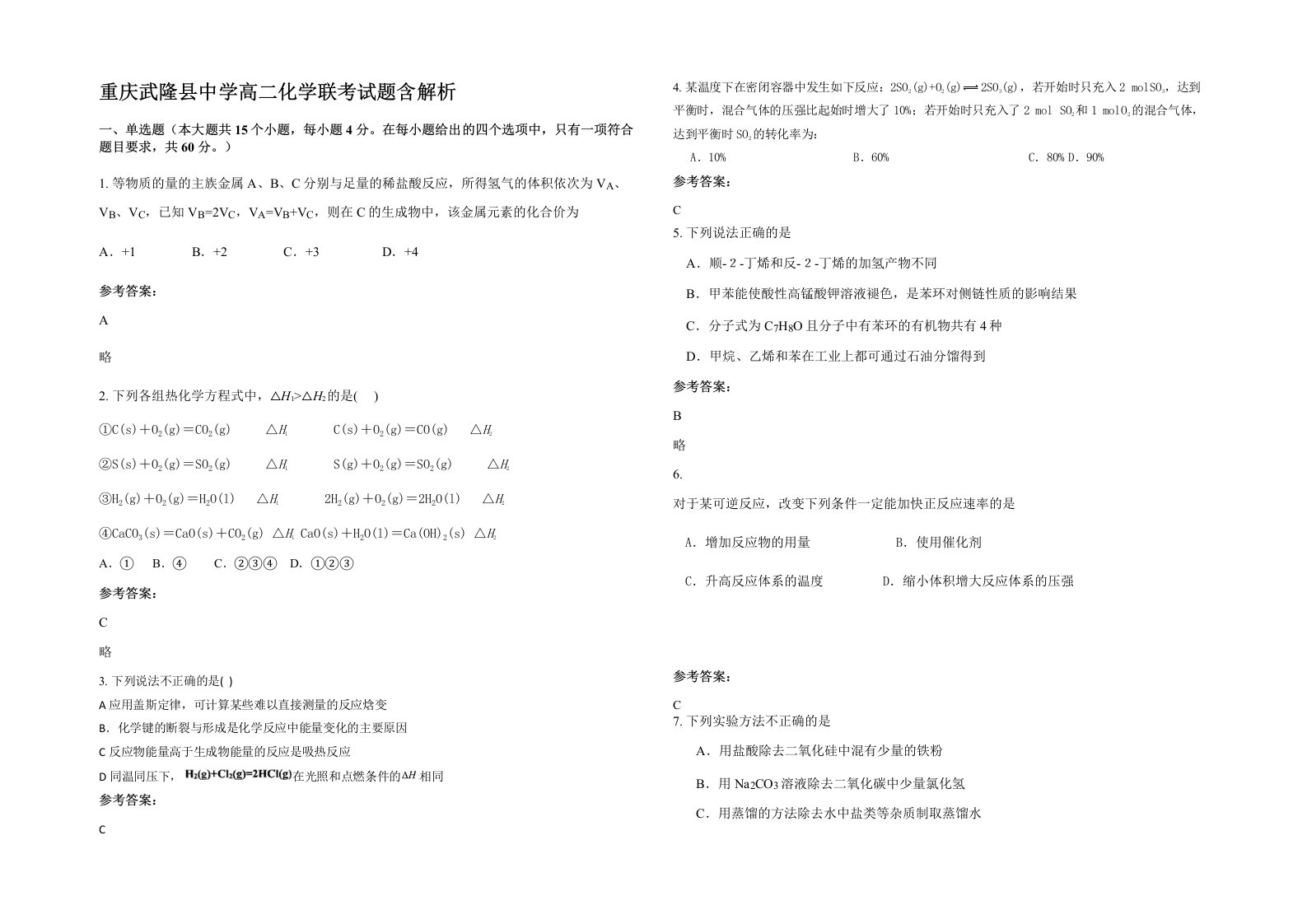 重庆武隆县中学高二化学联考试题含解析