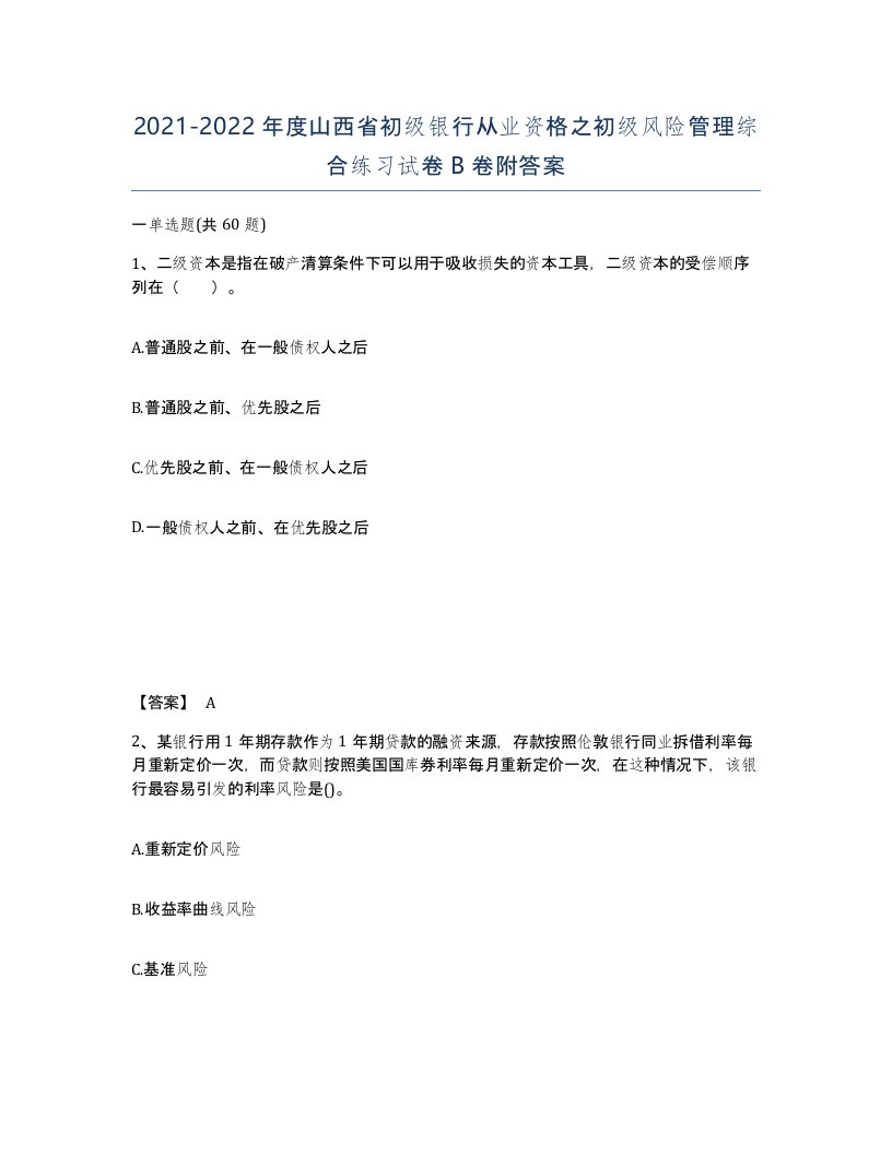 2021-2022年度山西省初级银行从业资格之初级风险管理综合练习试卷B卷附答案